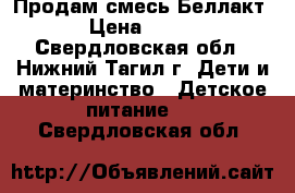 Продам смесь Беллакт › Цена ­ 150 - Свердловская обл., Нижний Тагил г. Дети и материнство » Детское питание   . Свердловская обл.